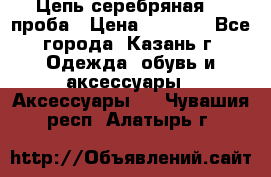 Цепь серебряная 925проба › Цена ­ 1 500 - Все города, Казань г. Одежда, обувь и аксессуары » Аксессуары   . Чувашия респ.,Алатырь г.